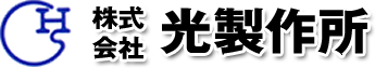 株式会社光製作所